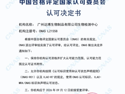 權(quán)威認(rèn)證再添砝碼！達(dá)博生物順利通過(guò)CNAS定期監(jiān)督及擴(kuò)項(xiàng)評(píng)審