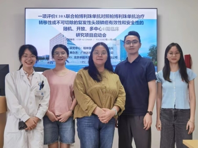 達博生物1類抗腫瘤新藥（E10A）聯(lián)用PD-1單抗方案Ⅱ期臨床試驗廣西中心順利啟動！