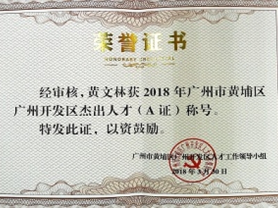 公司董事長黃文林教授榮獲2018年廣州市黃埔區(qū)開發(fā)區(qū)杰出人才(A證)稱號。