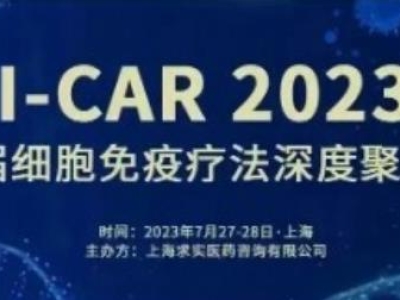 【會議預告】達博生物與您共聚I-CAR 2023第六屆細胞免疫療法深度聚焦峰會