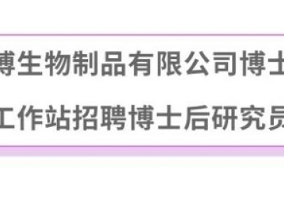廣州達博生物制品有限公司博士后科研工作站招聘博士后研究員