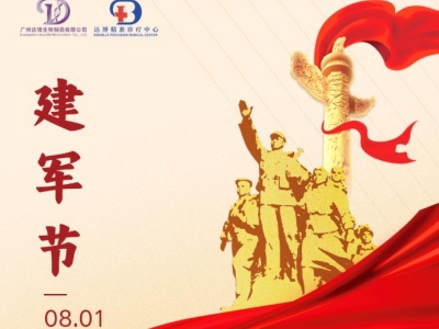 建軍節(jié) |熱烈慶祝中國人民解放軍建軍97周年