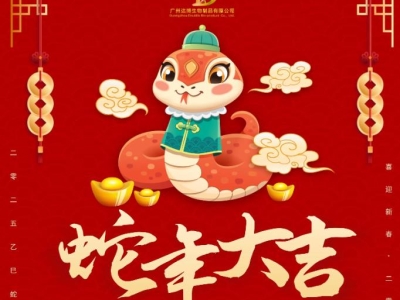 達(dá)博生物恭賀大家：新春快樂、蛇年大吉！