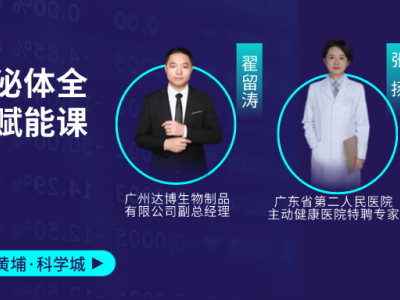 11月1-2日赴廣州黃埔科學(xué)城！細(xì)胞與外泌體全鏈條賦能課，助你打通產(chǎn)業(yè)關(guān)鍵環(huán)節(jié)！歡迎報(bào)名~