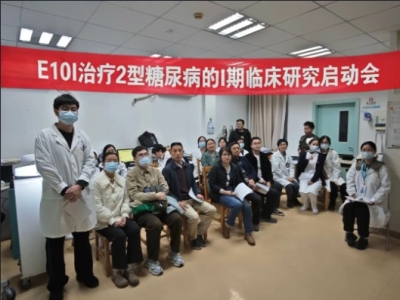  E10I治療2型糖尿?、衿谂R床研究廣醫(yī)二院啟動(dòng)會(huì)順利召開