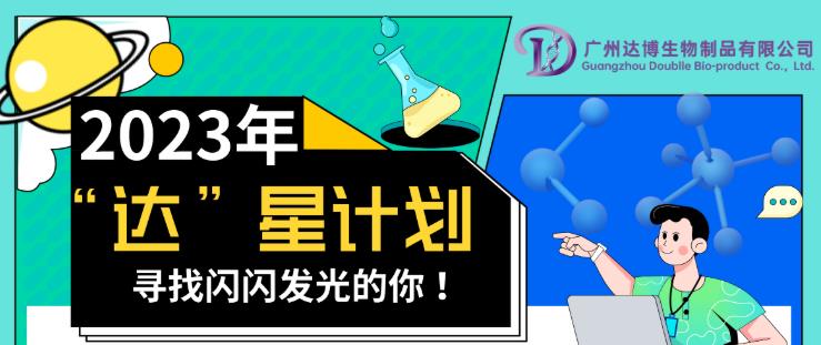 2023達(dá)博生物校招“達(dá)”星計(jì)劃