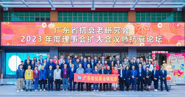 黃文林教授應(yīng)邀參加廣東省抗衰老研究會(huì)