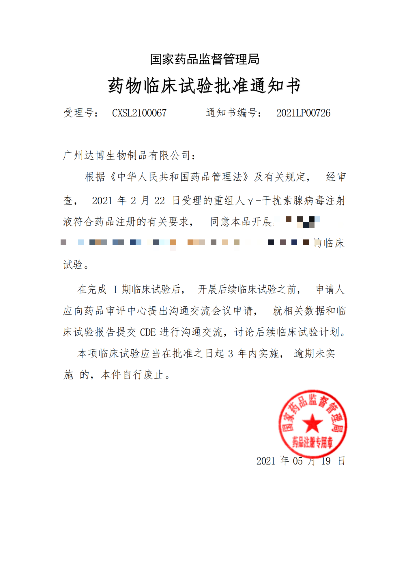 國家藥監(jiān)局I期臨床批件