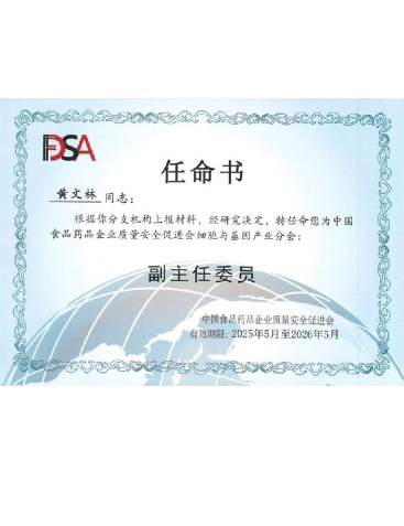 中國(guó)食品藥品企業(yè)質(zhì)量安全促進(jìn)會(huì)細(xì)胞與基因產(chǎn)業(yè)分會(huì)副主任委員