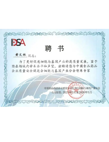 中國(guó)食品藥品企業(yè)質(zhì)量安全促進(jìn)會(huì)細(xì)胞與基因產(chǎn)業(yè)分會(huì)智庫(kù)專家